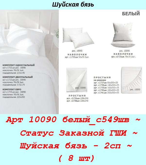 Арт 10090 белый_с549шв ~  Статус Заказной ГШИ ~ Шуйская бязь - 2сп ~ ( 8 шт).jpg